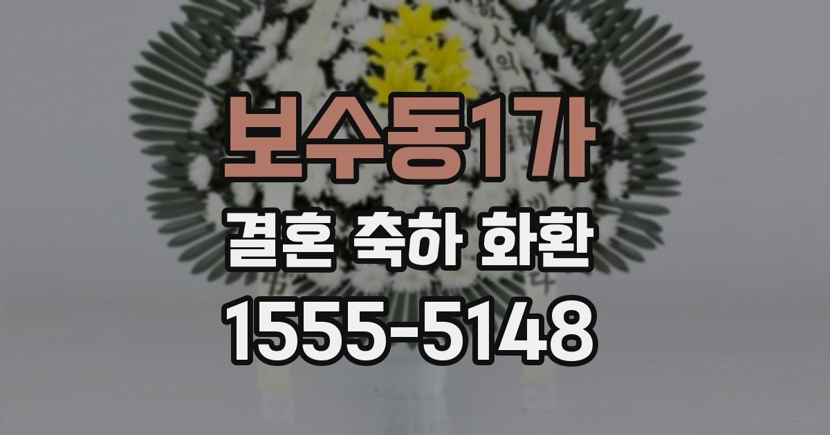 보수동1가 결혼 축하 화환