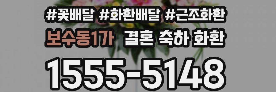 보수동1가 결혼 축하 화환