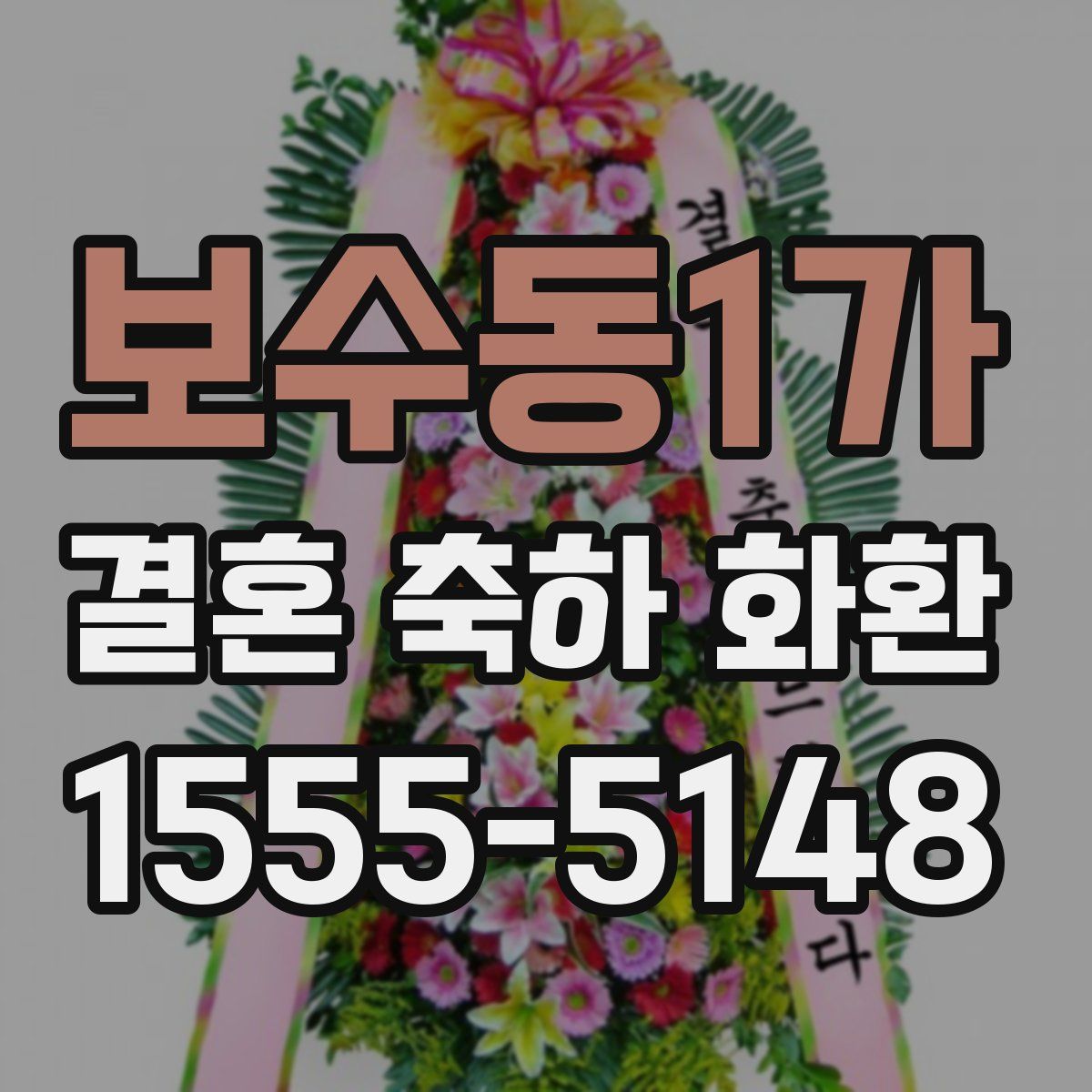 보수동1가 결혼 축하 화환