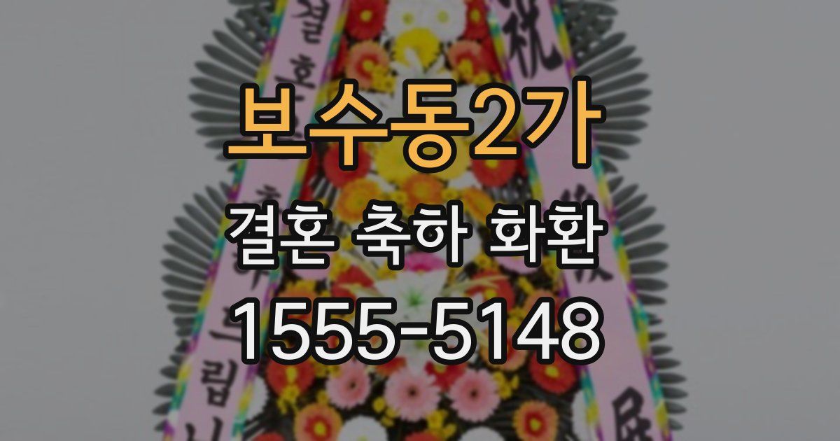 보수동2가 결혼 축하 화환