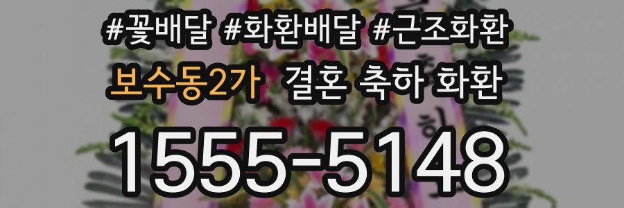 보수동2가 결혼 축하 화환