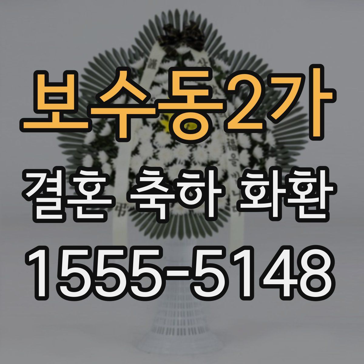 보수동2가 결혼 축하 화환