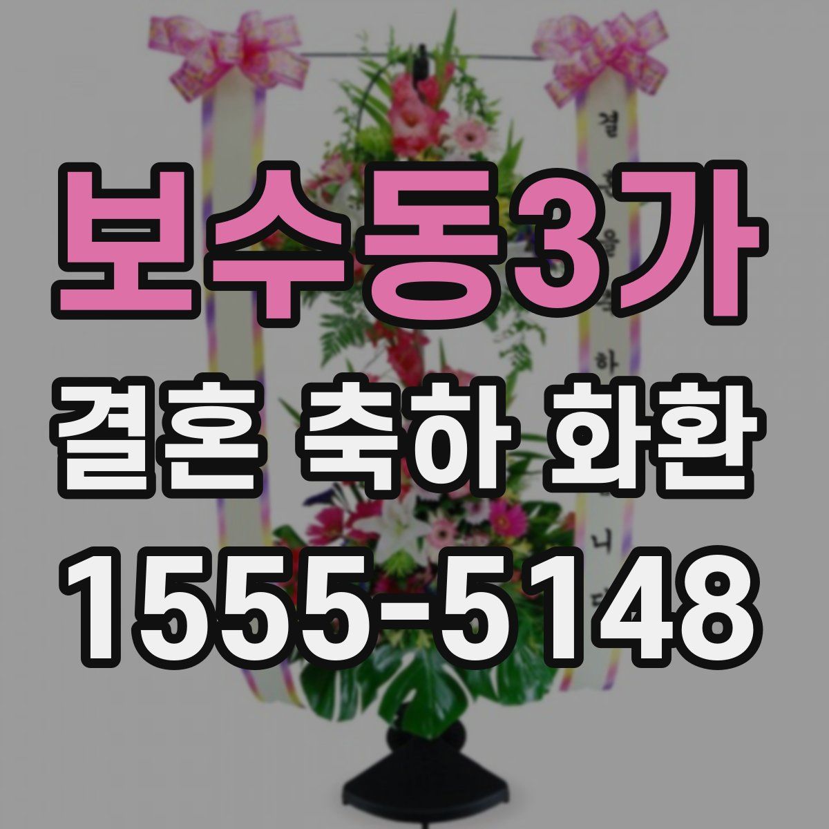 보수동3가 결혼 축하 화환