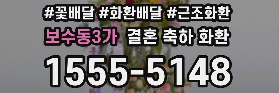 보수동3가 결혼 축하 화환