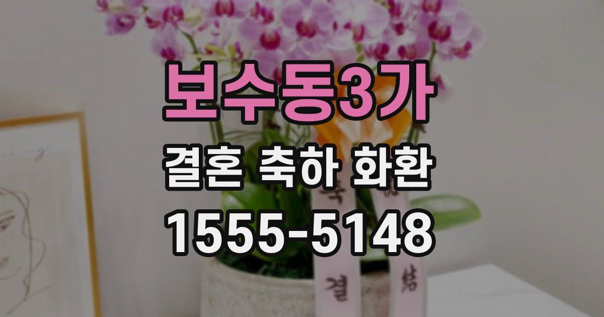보수동3가 결혼 축하 화환
