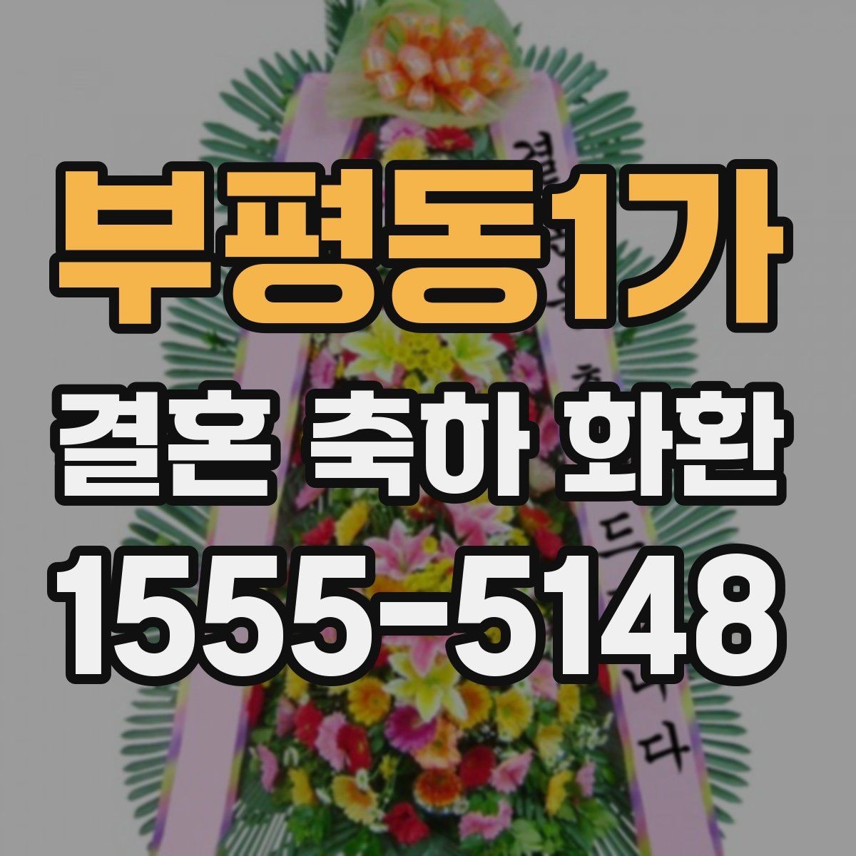 부평동1가 결혼 축하 화환 설치 후 확인할 사항