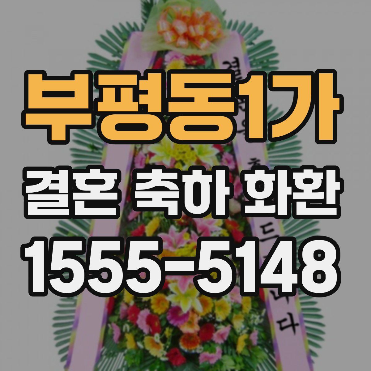 부평동1가 결혼 축하 화환