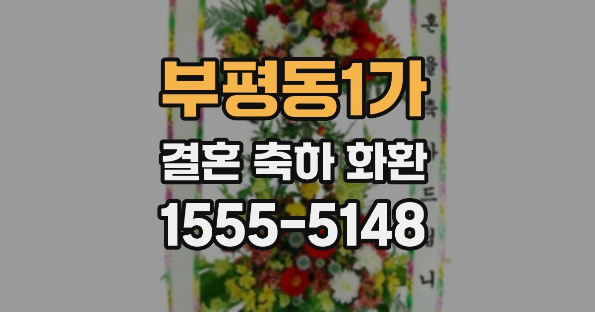 부평동1가 결혼 축하 화환