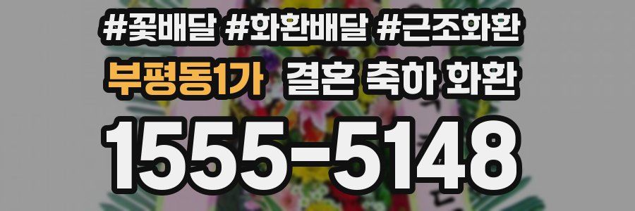 부평동1가 결혼 축하 화환