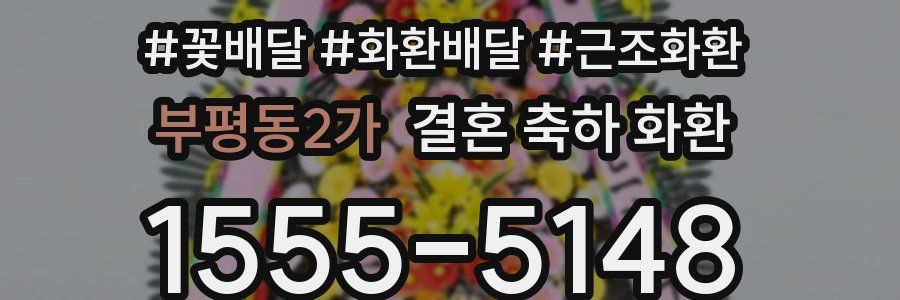부평동2가 결혼 축하 화환
