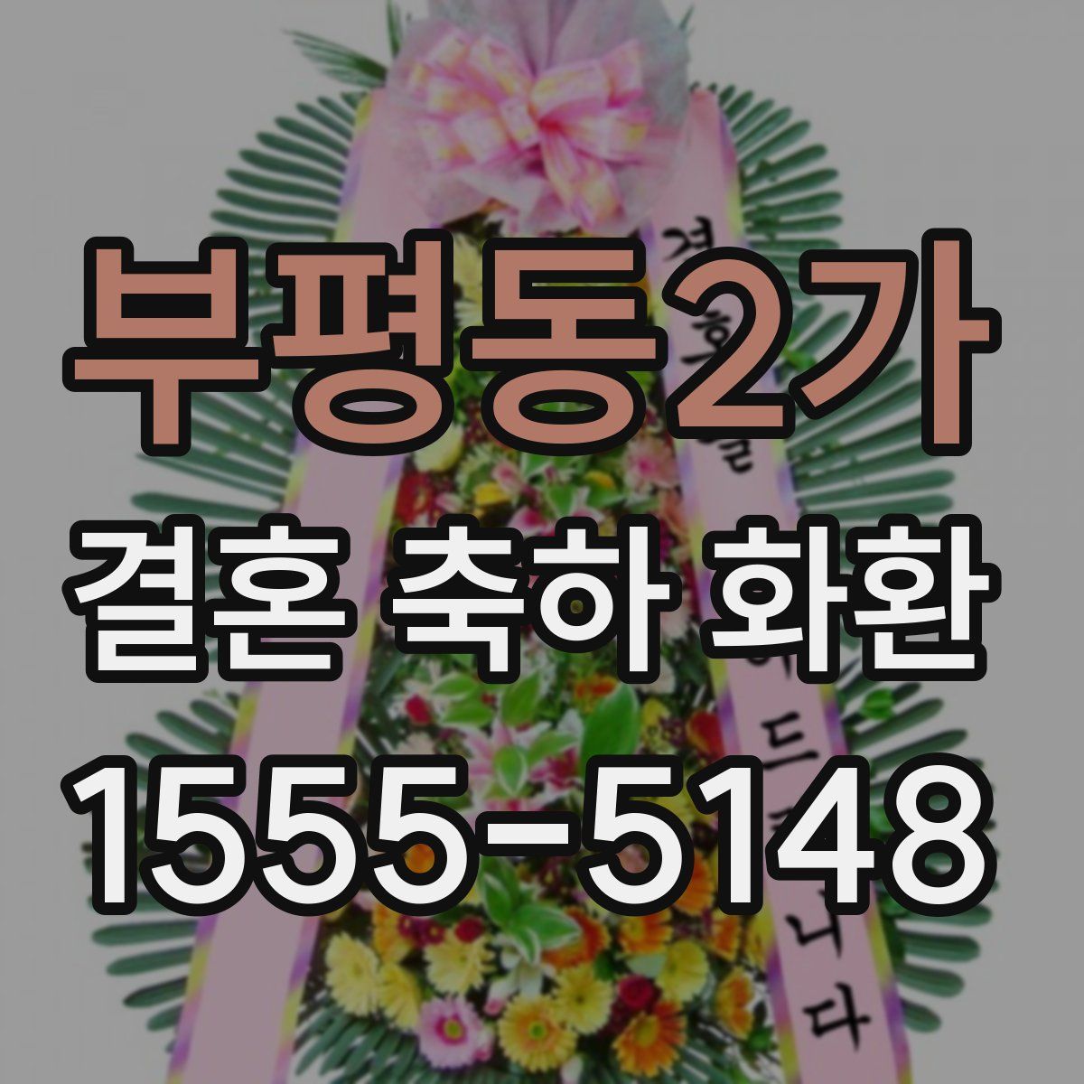부평동2가 결혼 축하 화환