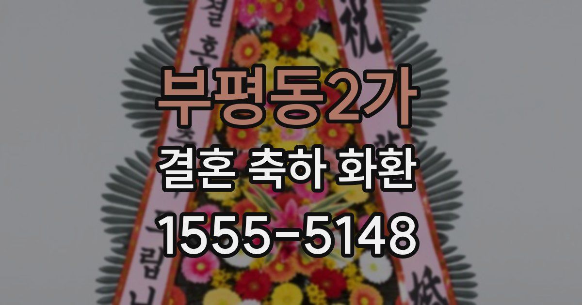부평동2가 결혼 축하 화환