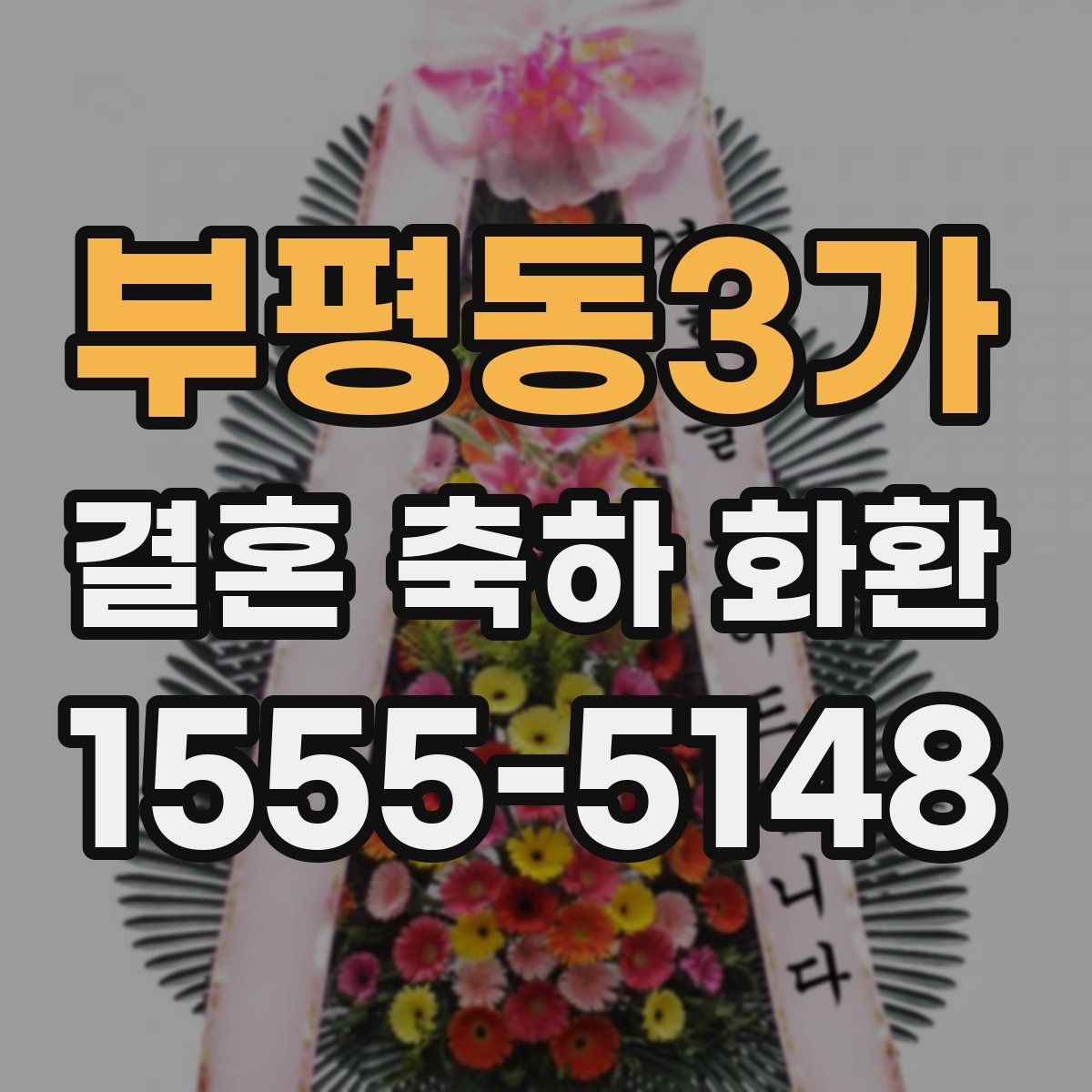 부평동3가 결혼 축하 화환