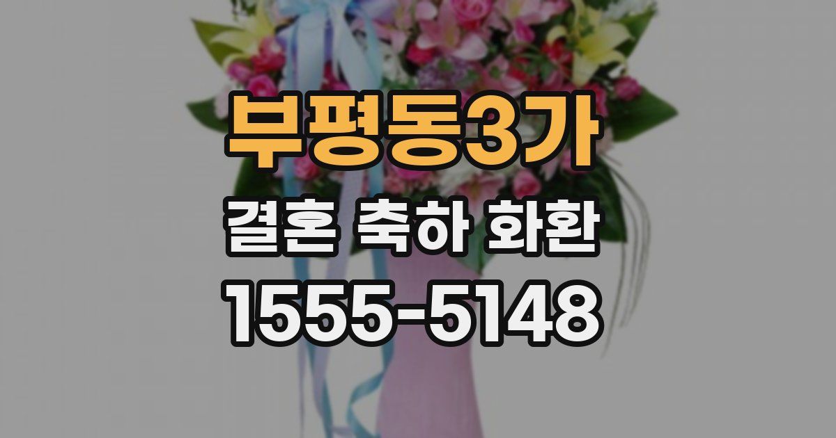 부평동3가 결혼 축하 화환
