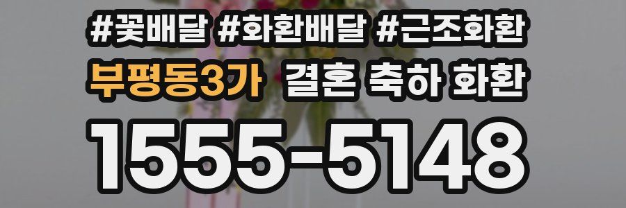 부평동3가 결혼 축하 화환