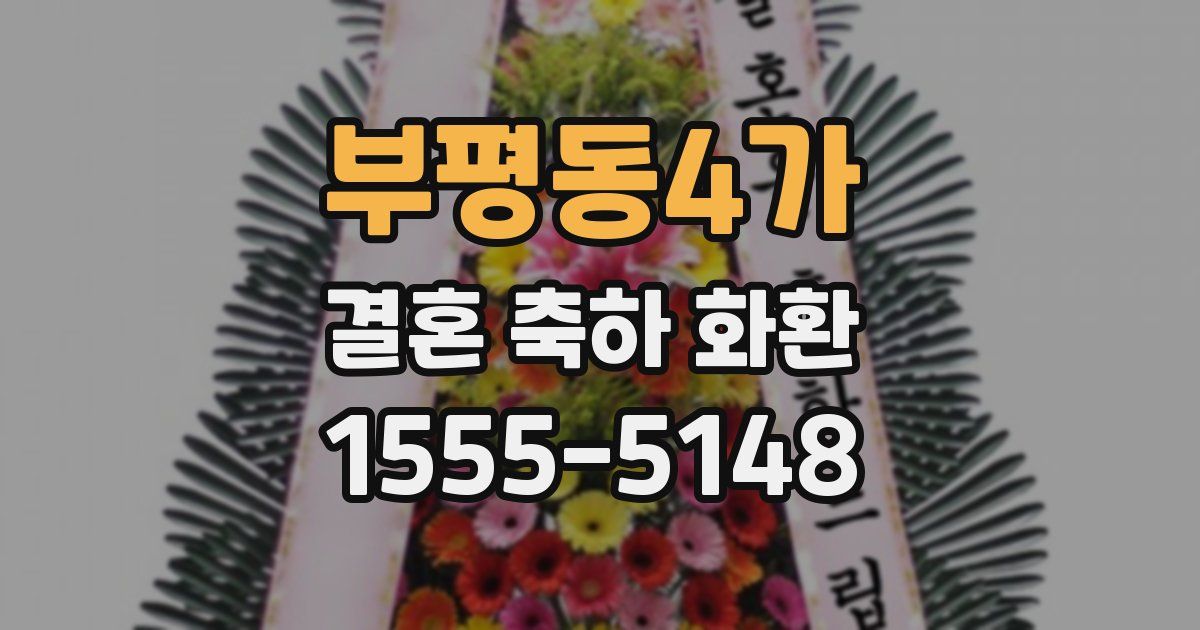 부평동4가 결혼 축하 화환