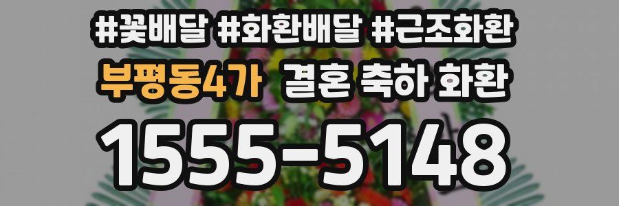 부평동4가 결혼 축하 화환