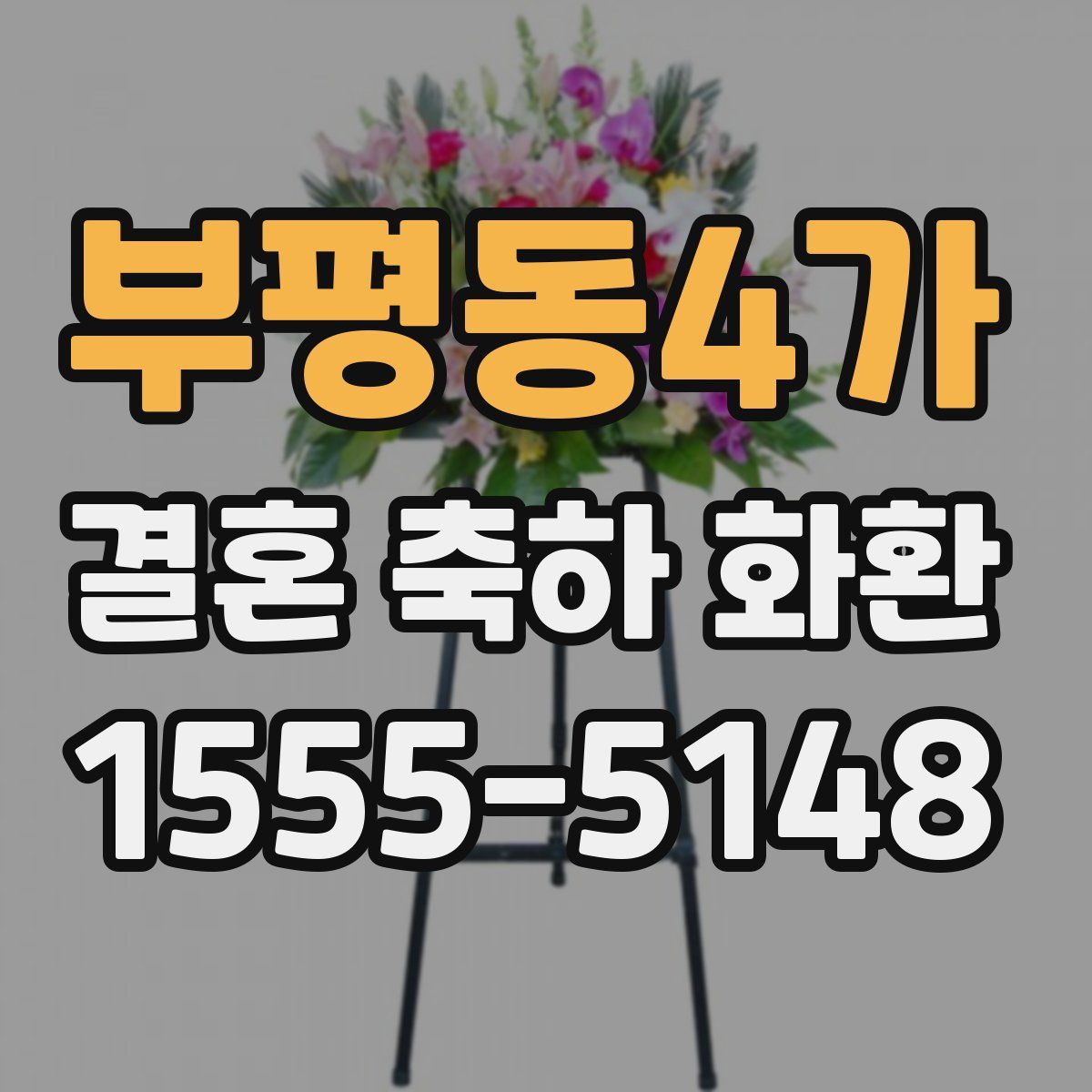 부평동4가 결혼 축하 화환