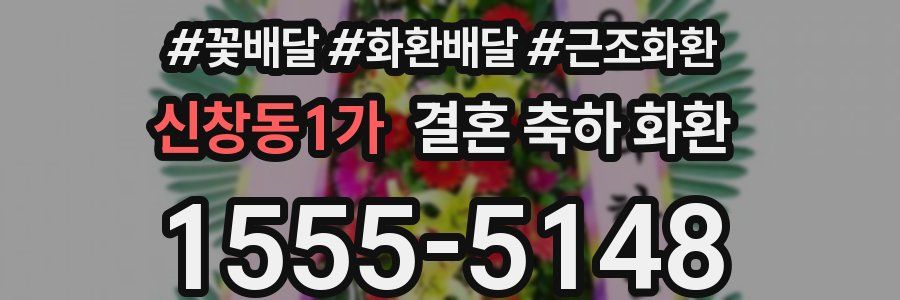 신창동1가 결혼 축하 화환