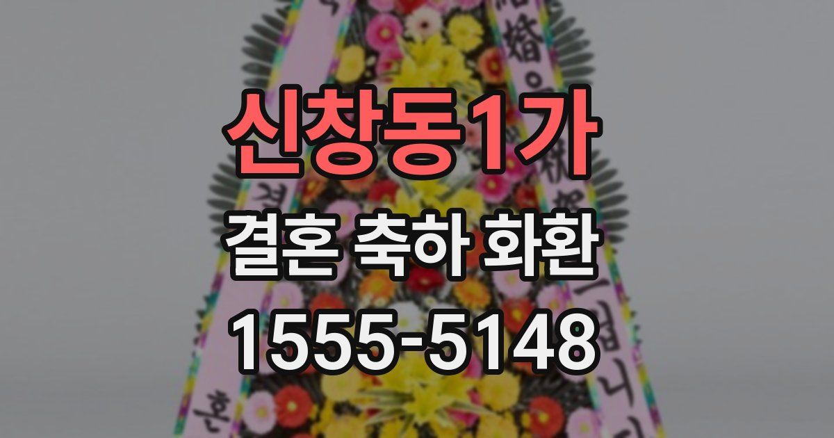 신창동1가 결혼 축하 화환