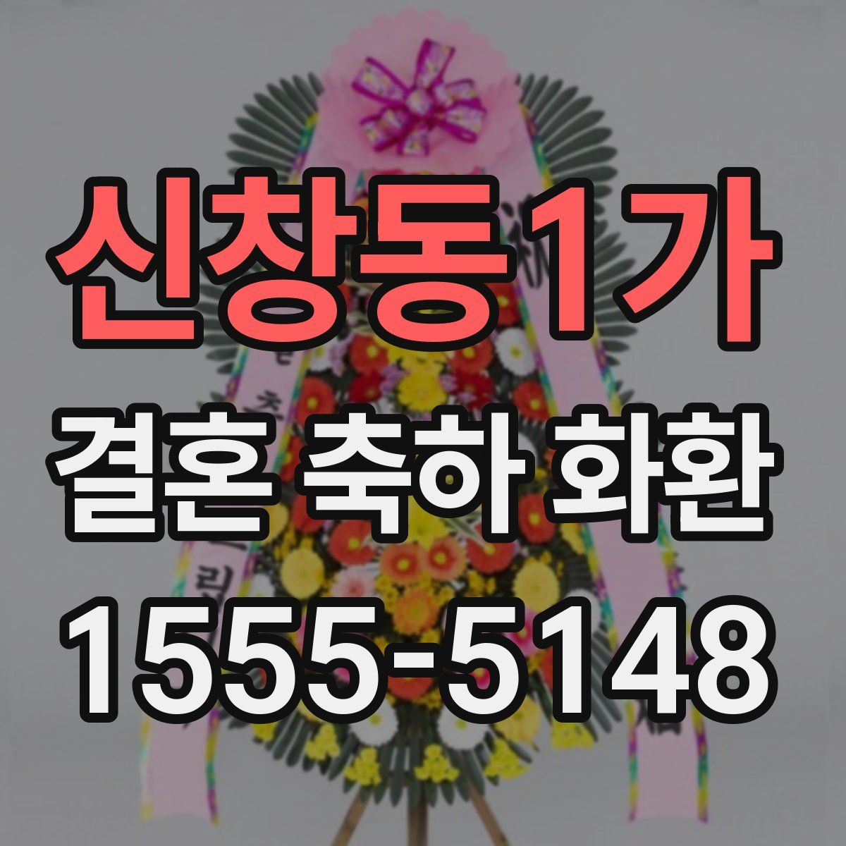 신창동1가 결혼 축하 화환