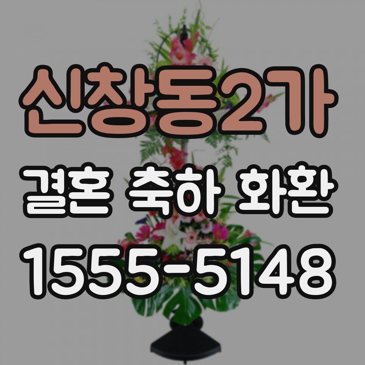 신창동2가 결혼 축하 화환 배송 전 확인할 사항