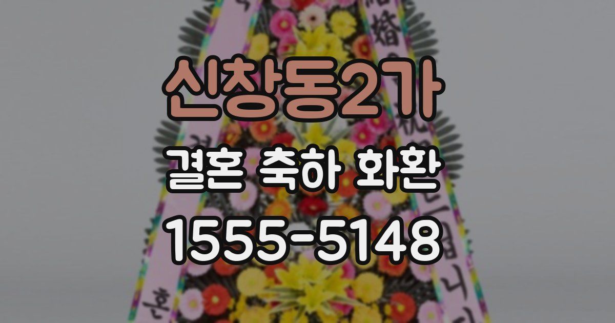 신창동2가 결혼 축하 화환
