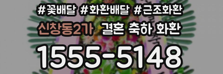 신창동2가 결혼 축하 화환
