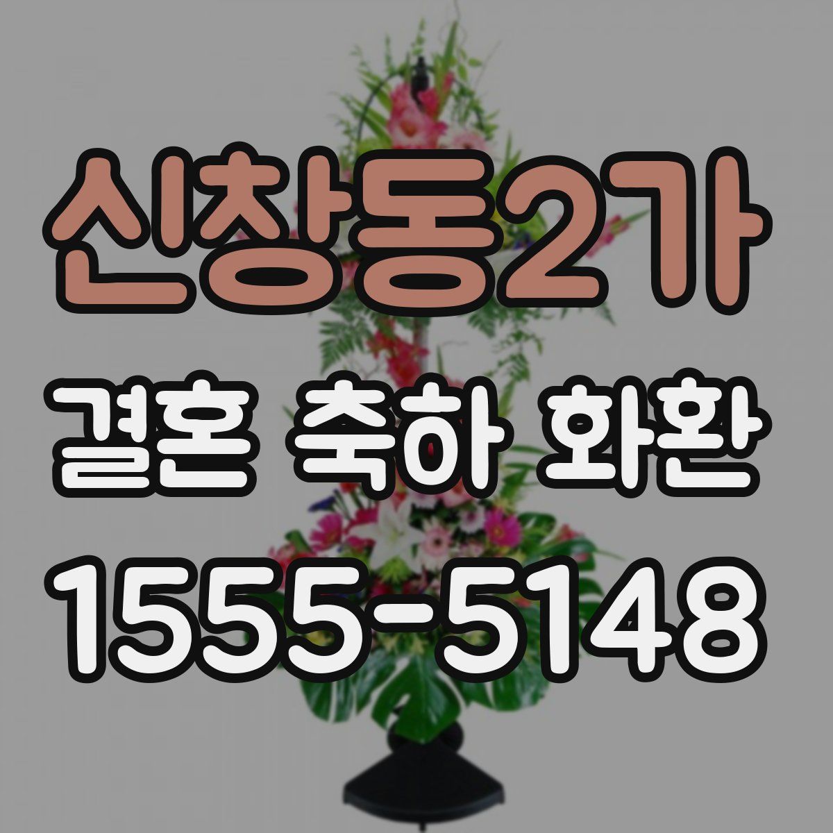 신창동2가 결혼 축하 화환