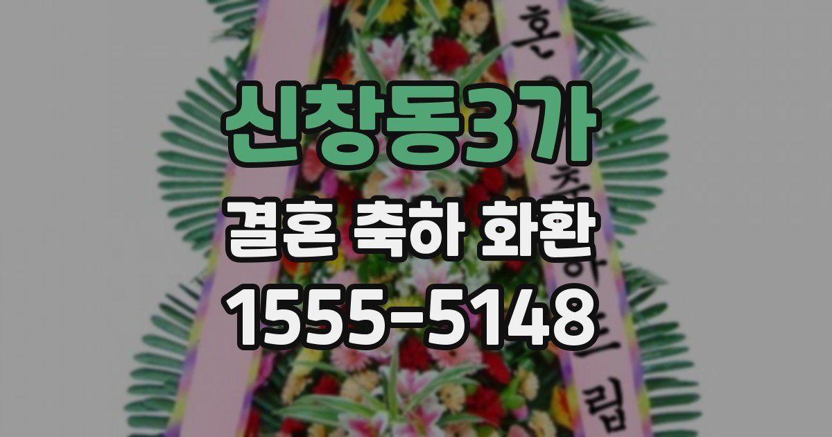 신창동3가 결혼 축하 화환