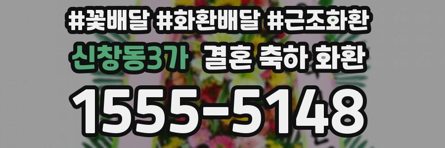 신창동3가 결혼 축하 화환