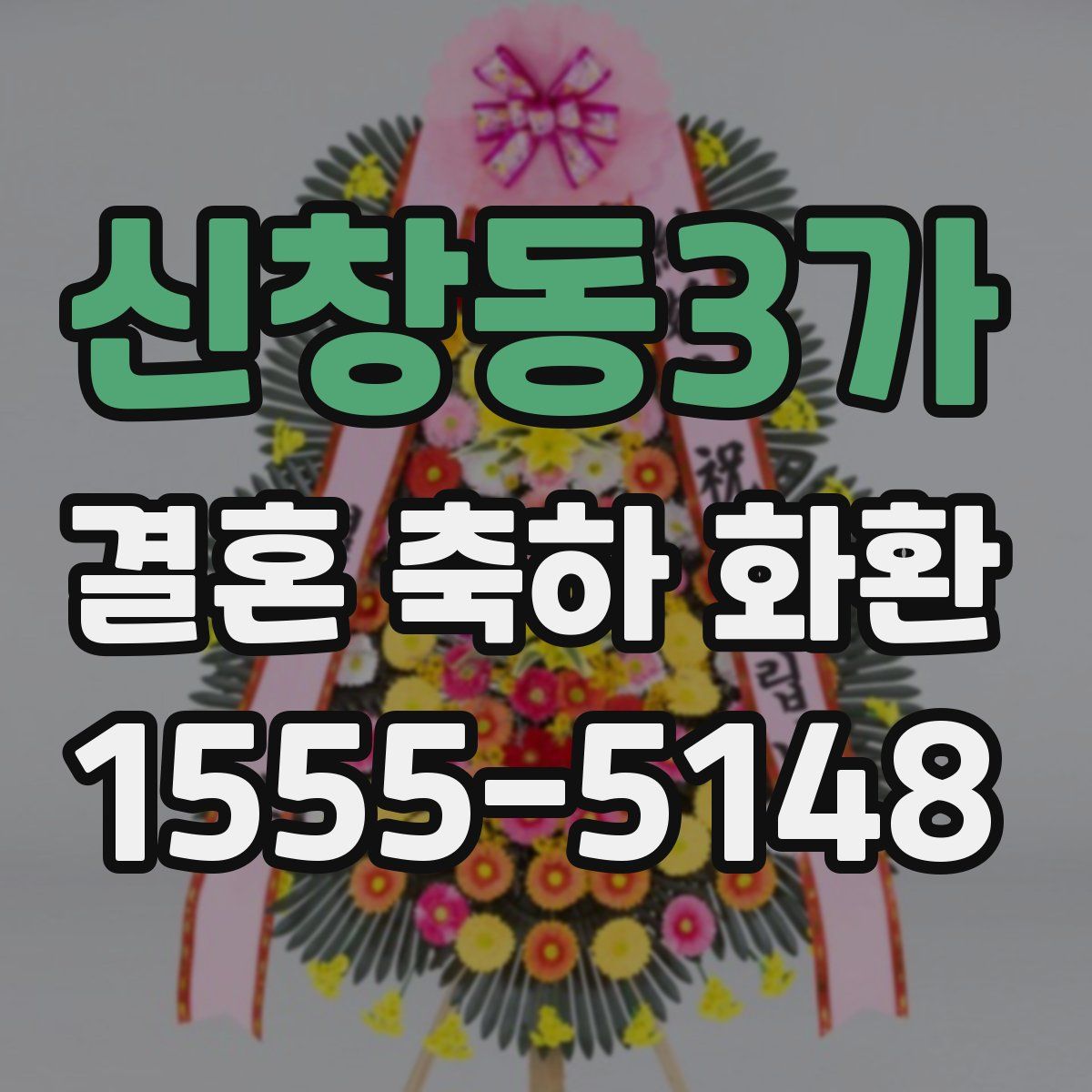 신창동3가 결혼 축하 화환
