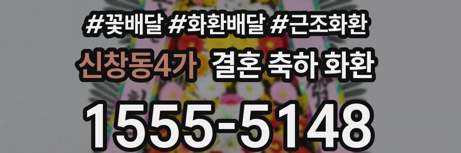 신창동4가 결혼 축하 화환