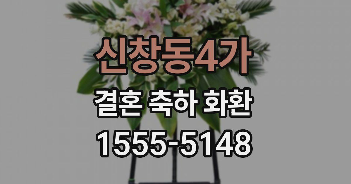신창동4가 결혼 축하 화환