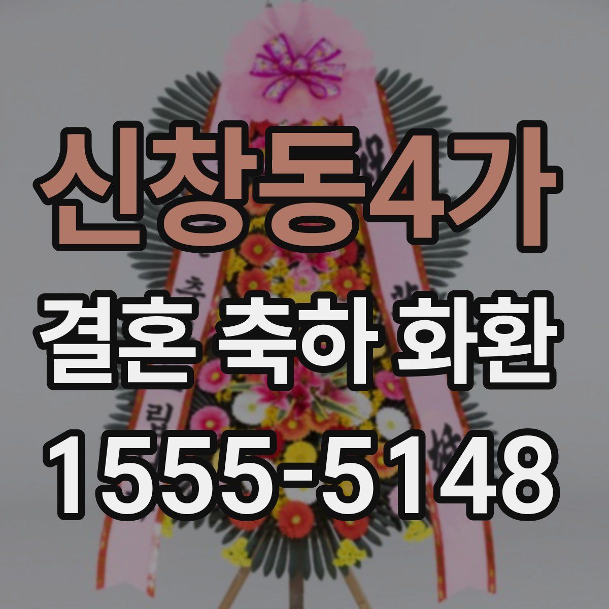 신창동4가 결혼 축하 화환