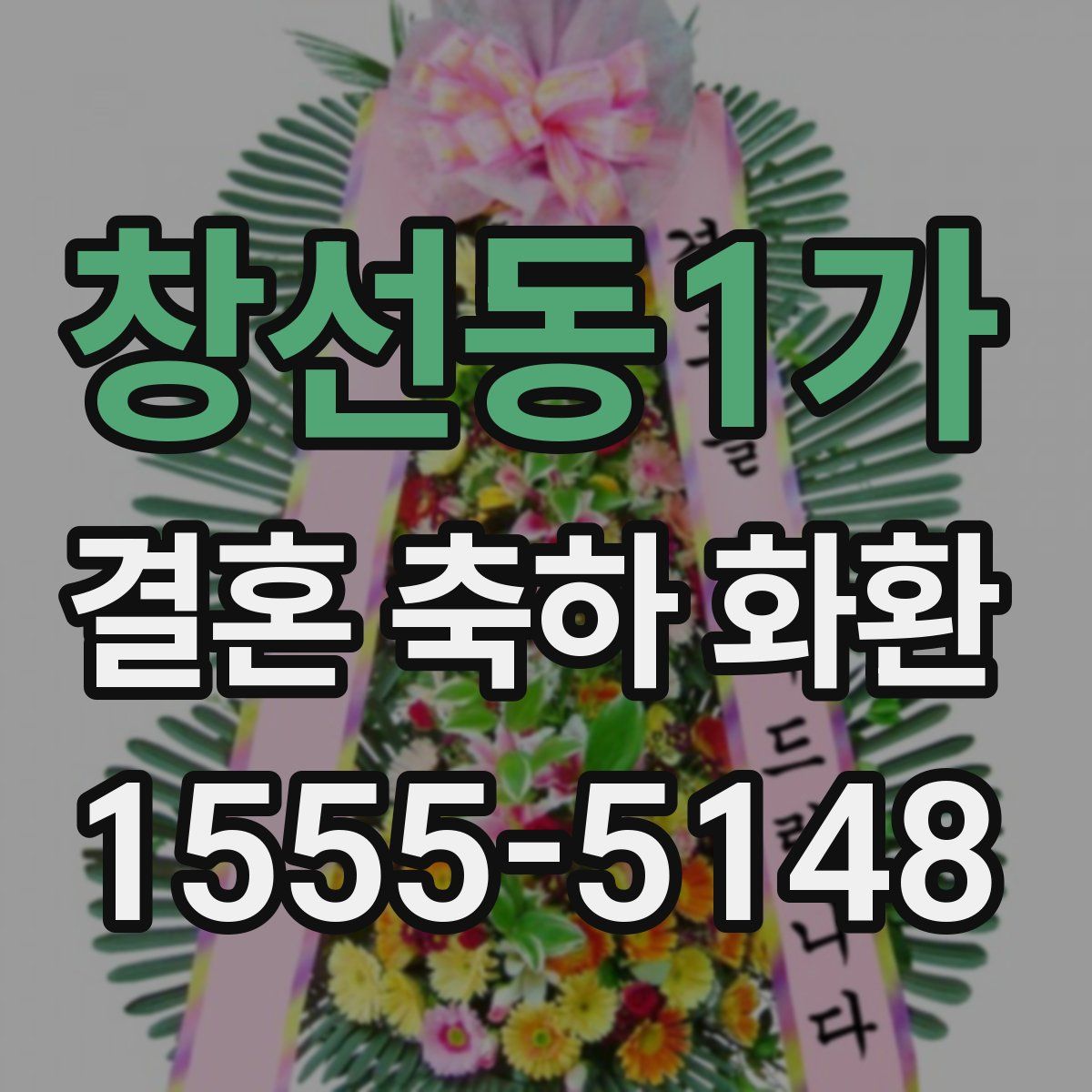 창선동1가 결혼 축하 화환