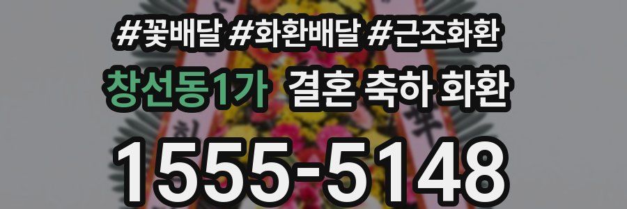 창선동1가 결혼 축하 화환