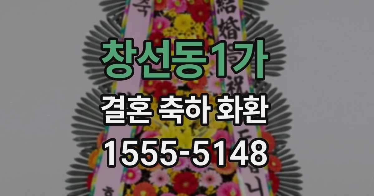 창선동1가 결혼 축하 화환