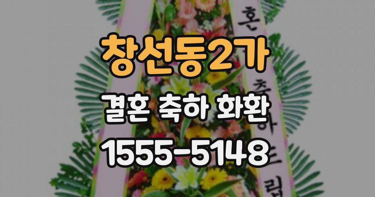 창선동2가 결혼 축하 화환