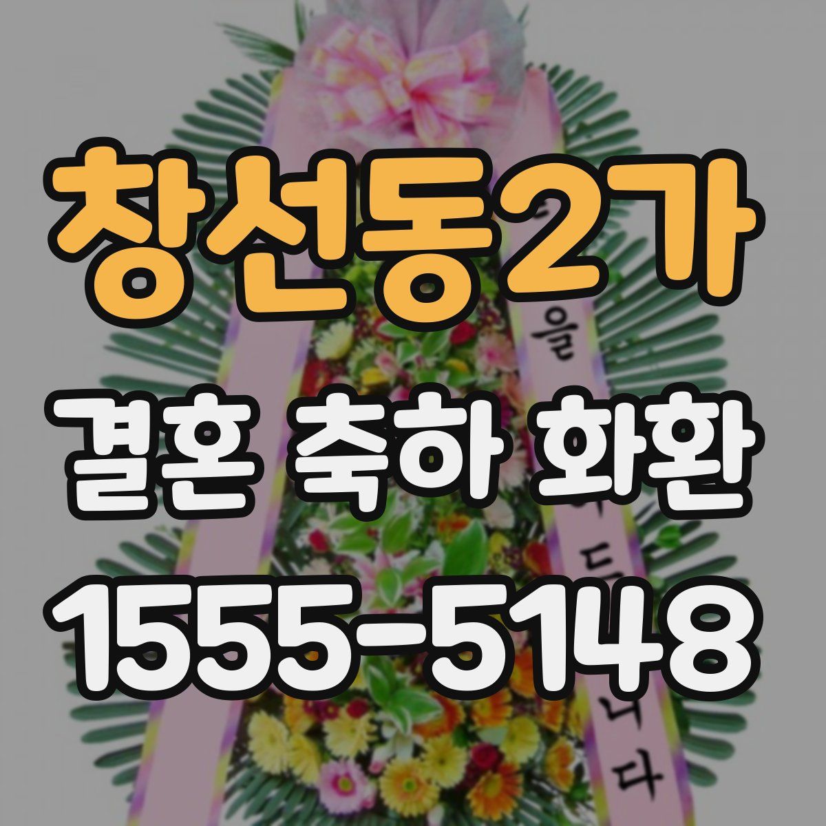 창선동2가 결혼 축하 화환