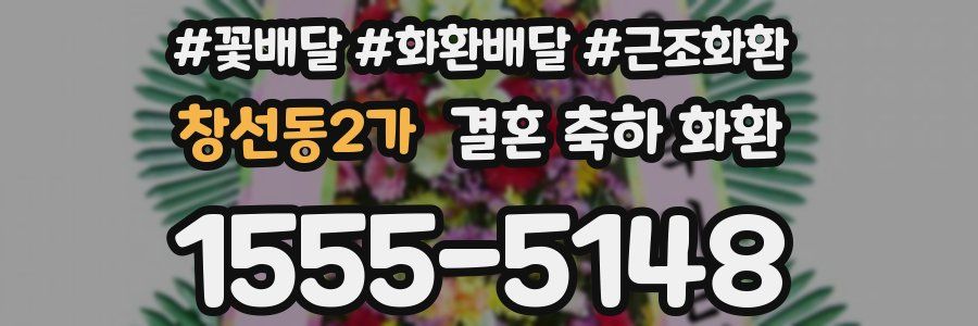 창선동2가 결혼 축하 화환