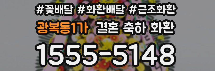 광복동1가 결혼 축하 화환