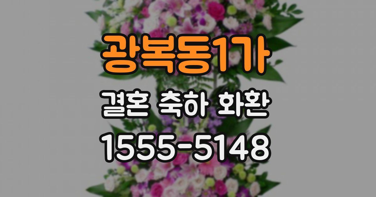 광복동1가 결혼 축하 화환