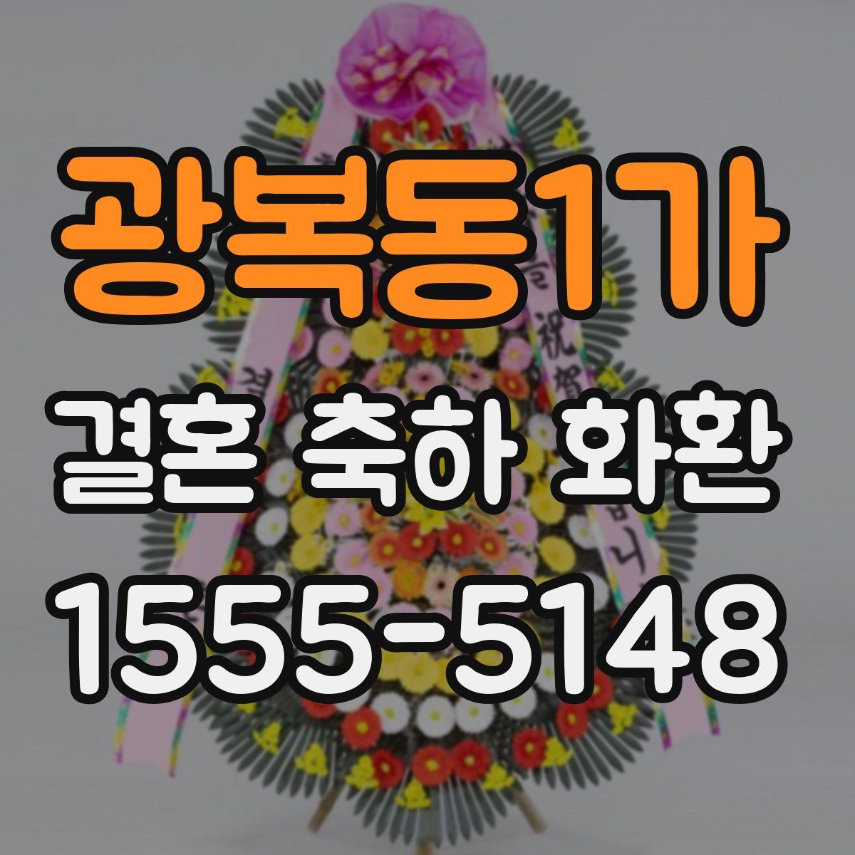 광복동1가 결혼 축하 화환