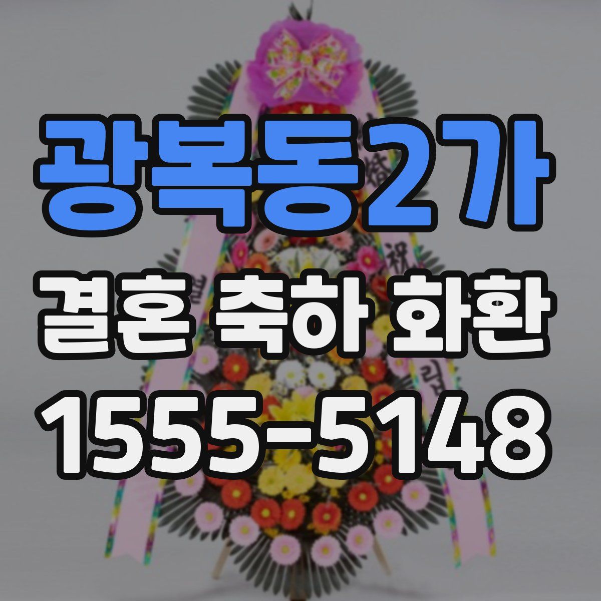 광복동2가 결혼 축하 화환
