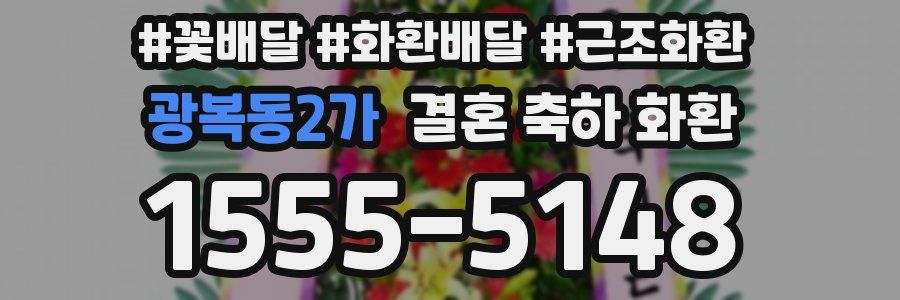 광복동2가 결혼 축하 화환