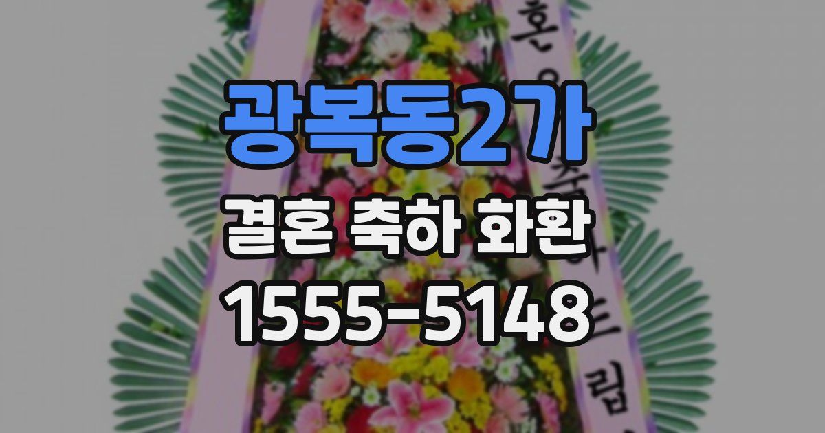 광복동2가 결혼 축하 화환