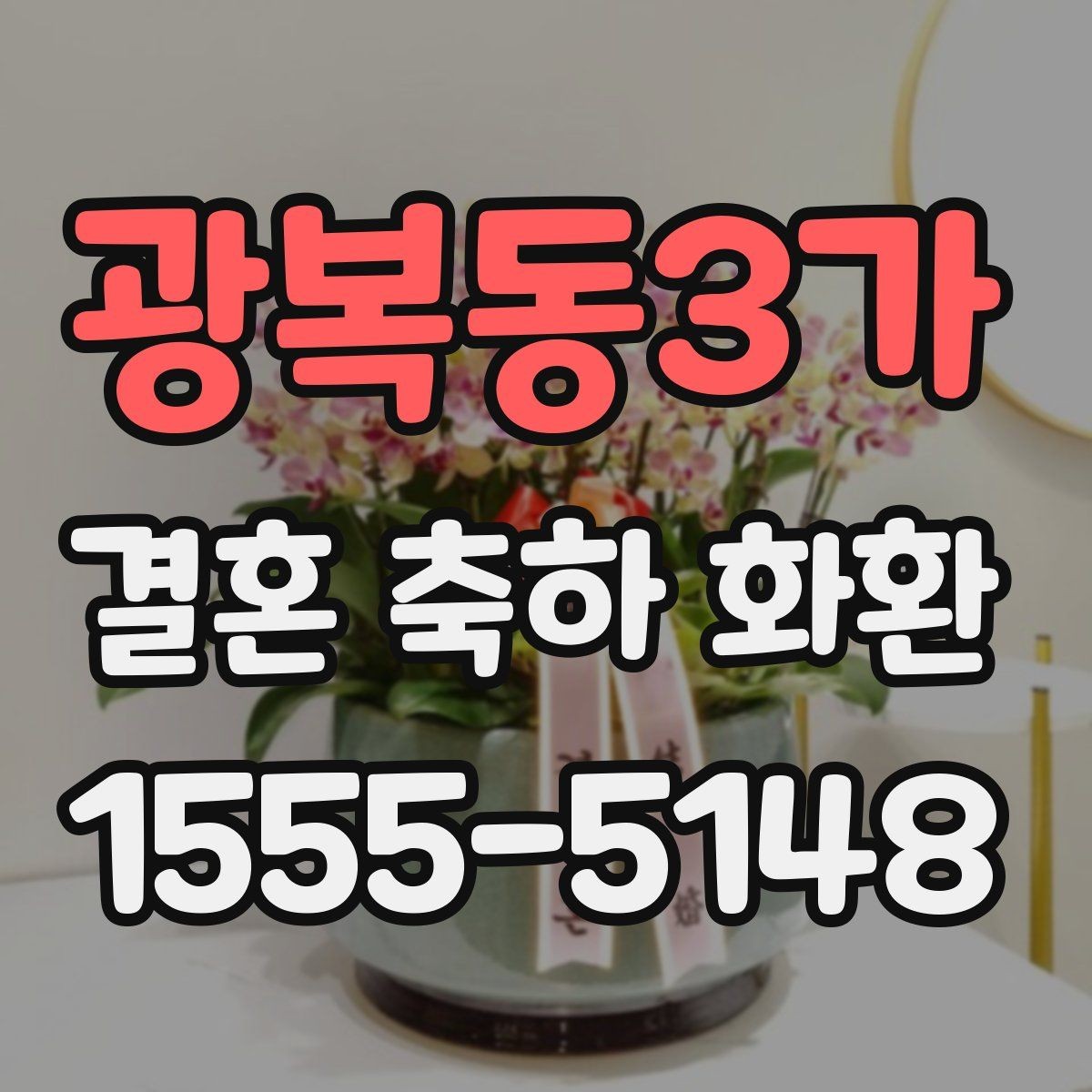 광복동3가 결혼 축하 화환 예약 시 미리 확인할 정보