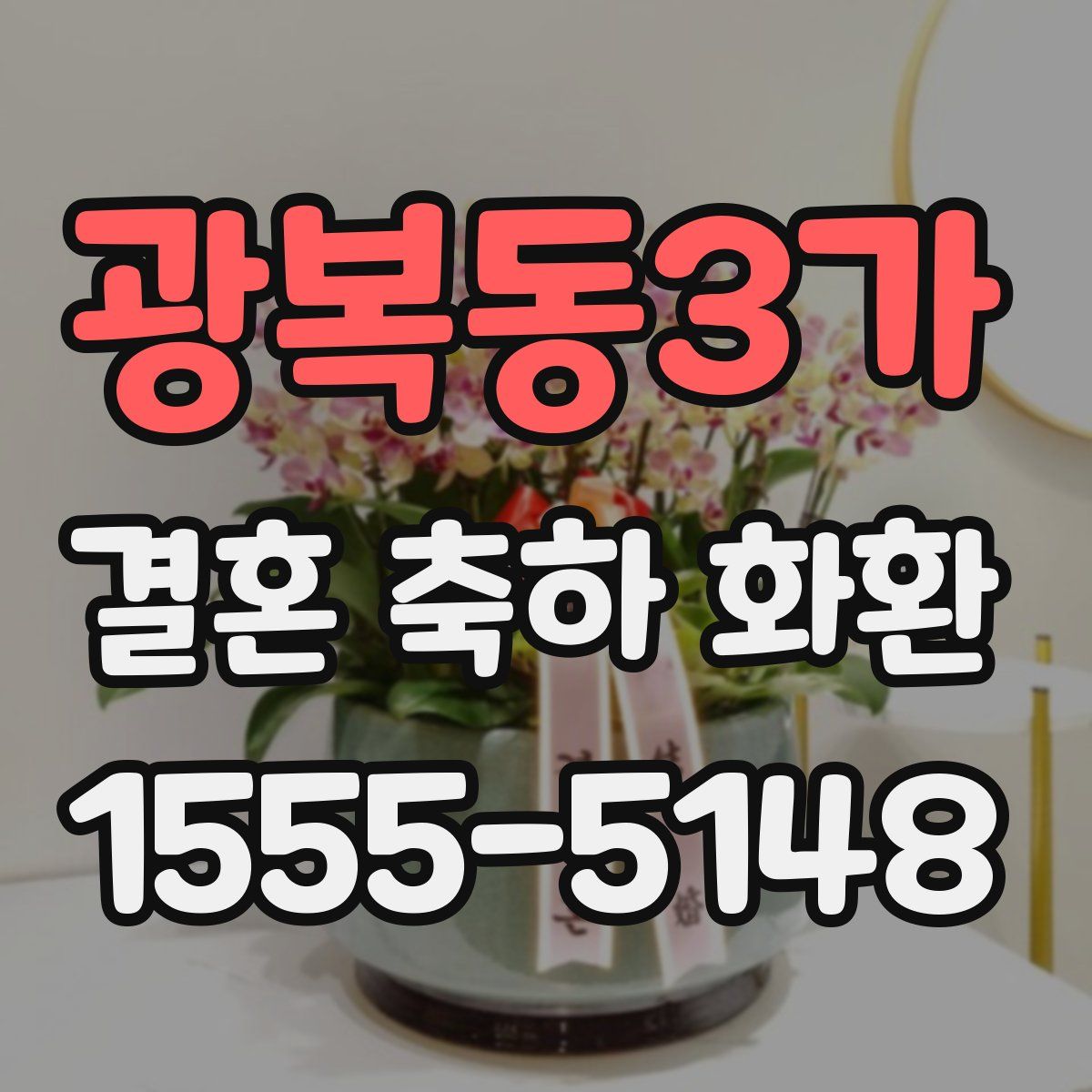 광복동3가 결혼 축하 화환