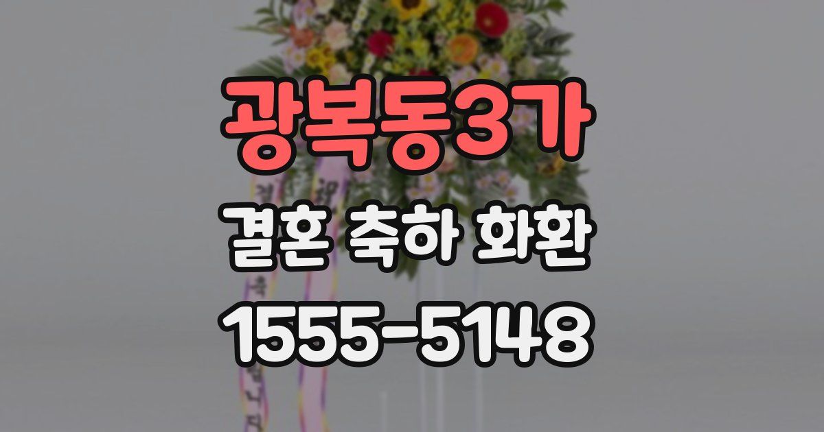 광복동3가 결혼 축하 화환